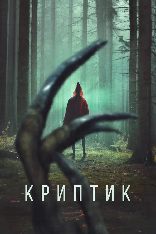 Криптик постер