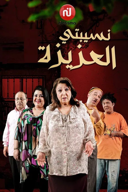 نسيبتي العزيزة постер