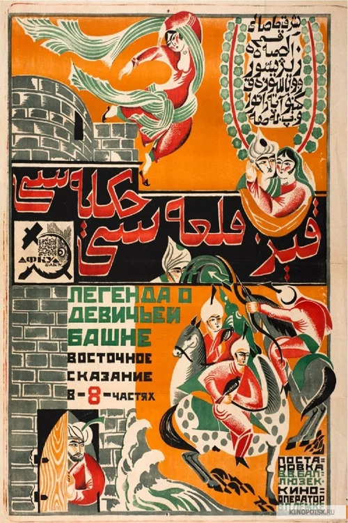 Легенда о Девичьей башне постер