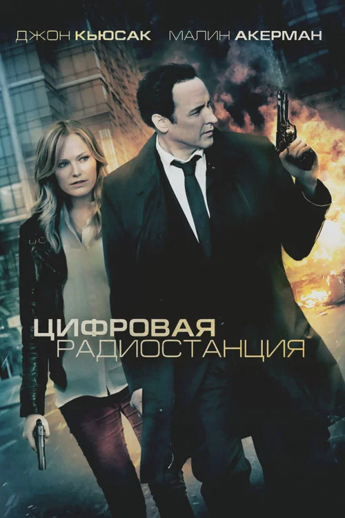 Цифровая радиостанция постер
