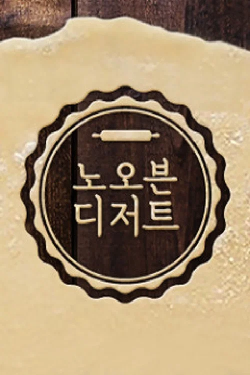 노 오븐 디저트 постер