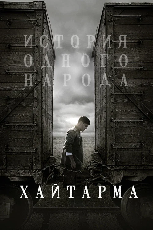 Хайтарма постер
