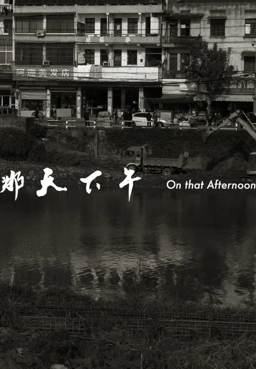 那天下午 постер