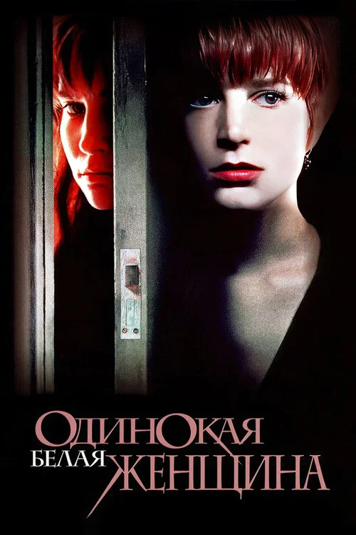 Одинокая белая женщина постер