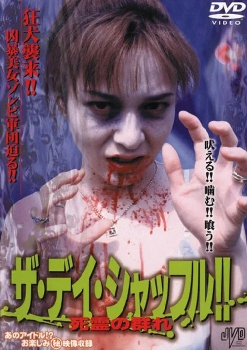 ザ・デイ・シャッフル!!　死霊の群れ постер