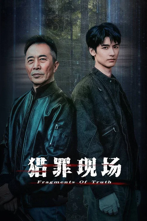 猎罪现场 постер