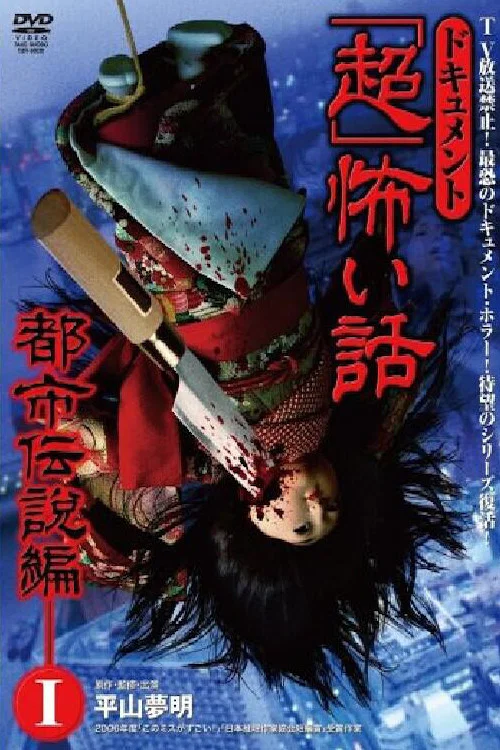 ドキュメント「超」怖い話 ～都市伝説編～1 постер