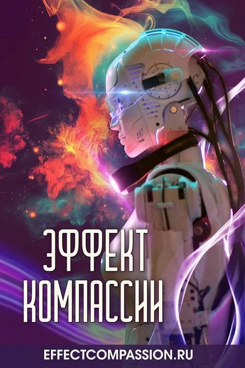 Эффект компассии постер