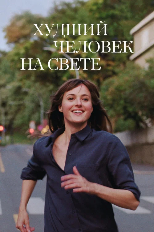 Худший человек на свете постер