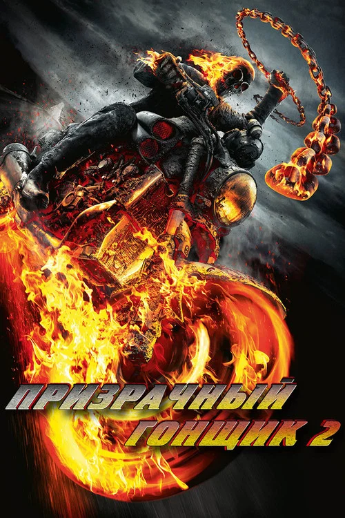Призрачный гонщик 2 постер