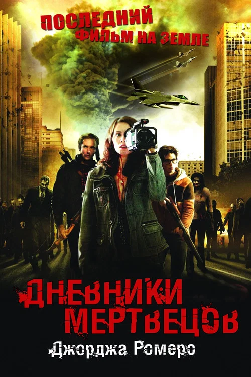 Дневники мертвецов постер