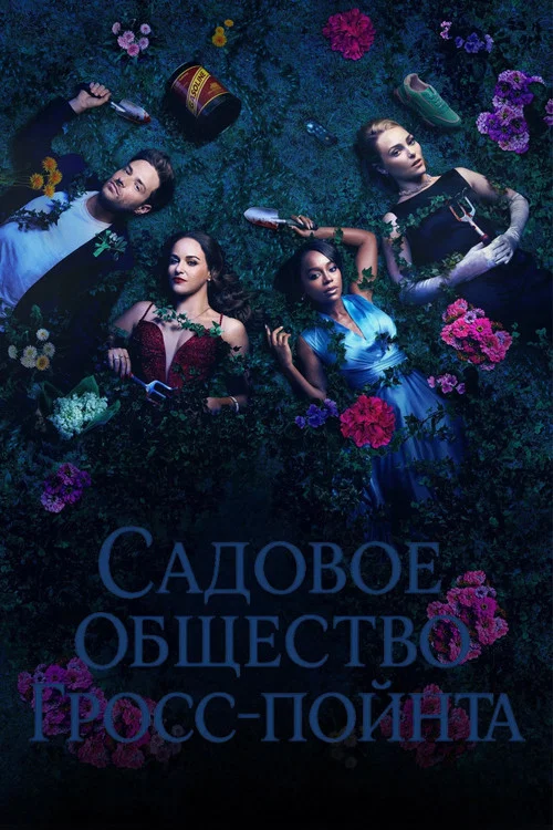 Садовое общество Гросс-Пойнта постер