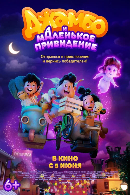 Джамбо и маленькое привидение постер