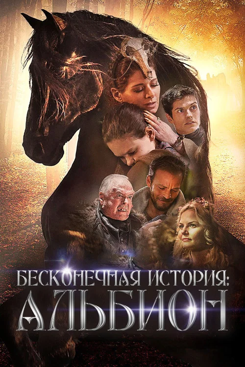 Бесконечная история. Альбион постер