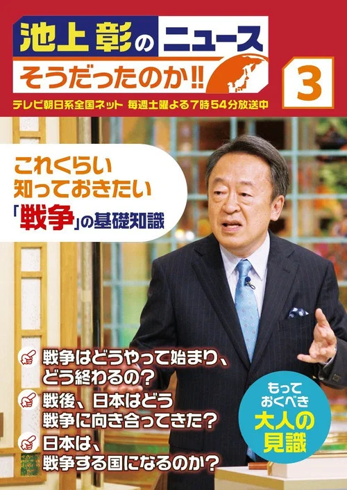 池上彰のニュース そうだったのか!! постер