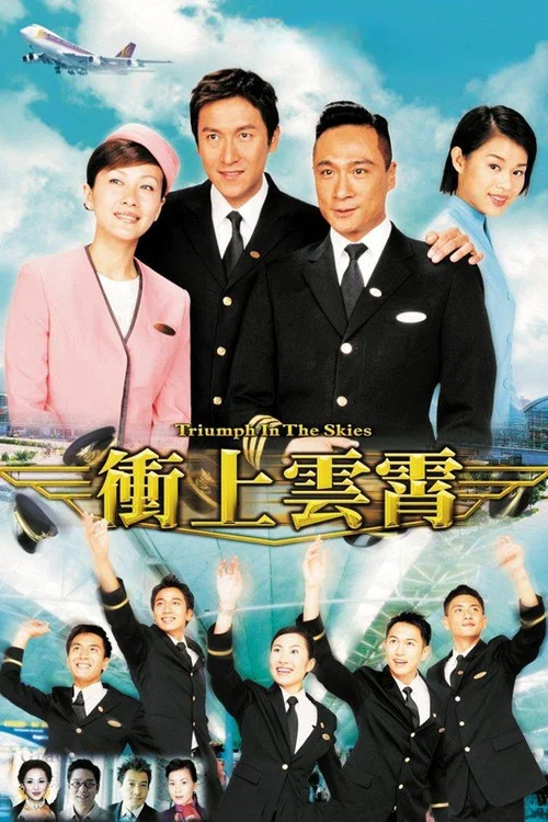 衝上雲霄 постер