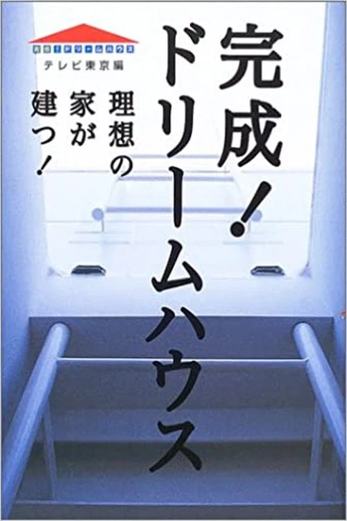 完成!ドリームハウス постер