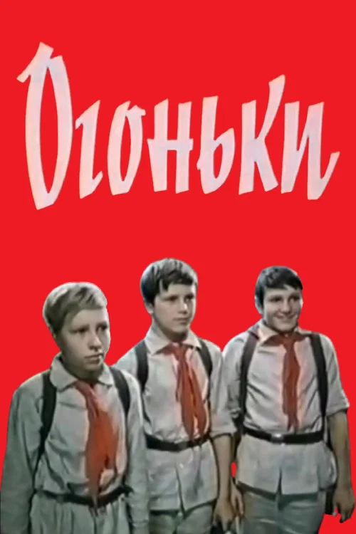 Огоньки постер
