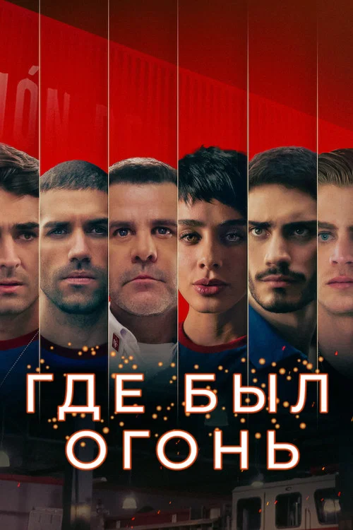 Где был огонь постер