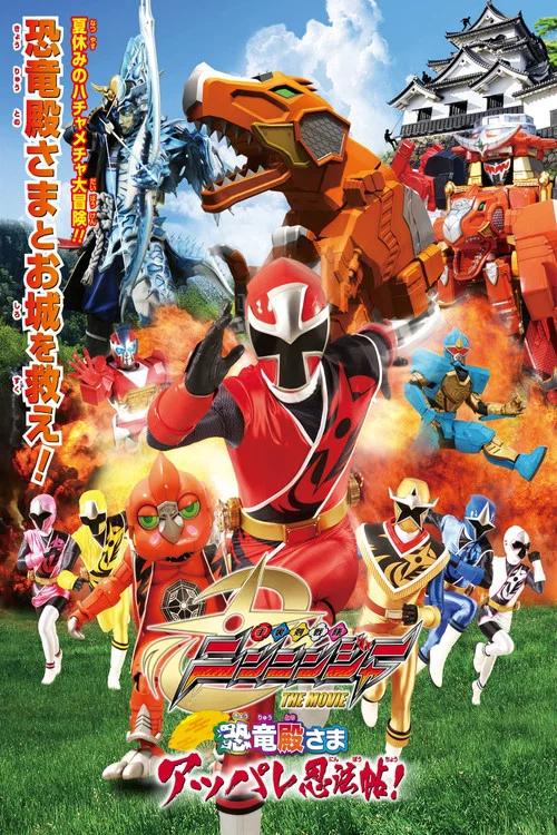 手裏剣戦隊ニンニンジャー THE MOVIE 恐竜殿さまアッパレ忍法帖！ постер