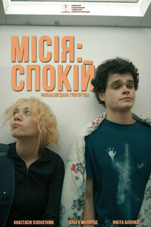 Місія: Спокій постер