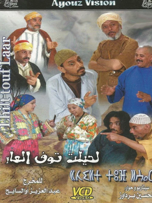 لحيلت توف العار постер