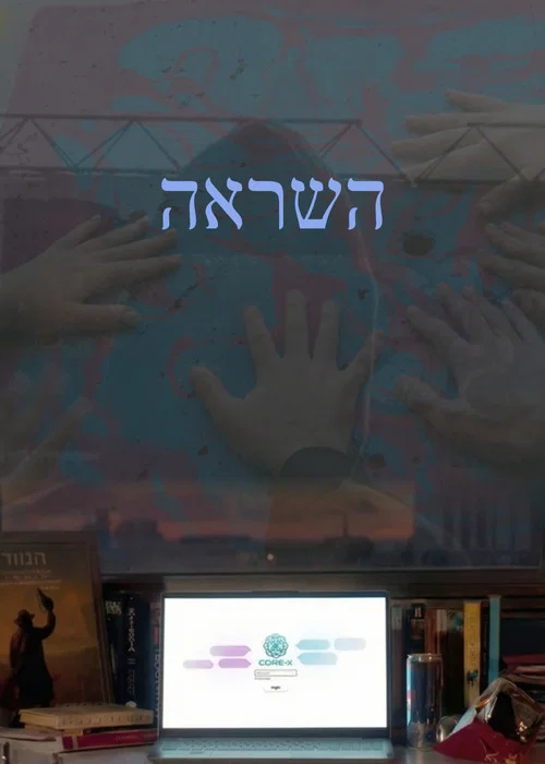 השראה постер