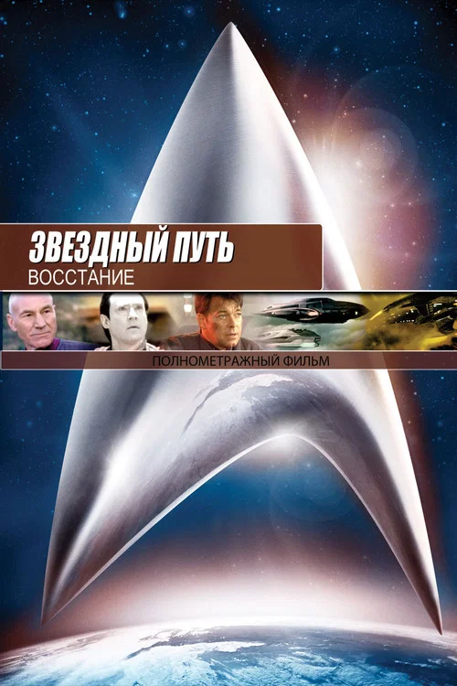 Звёздный путь 9: Восстание постер
