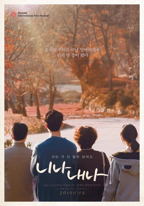 니나 내나 постер