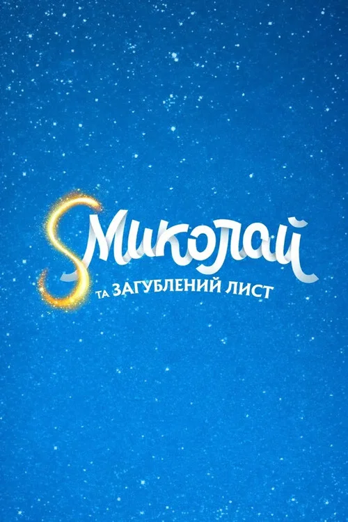 S Миколай та загублений лист постер