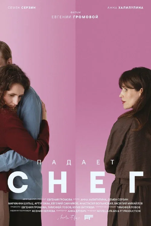 Падает снег постер