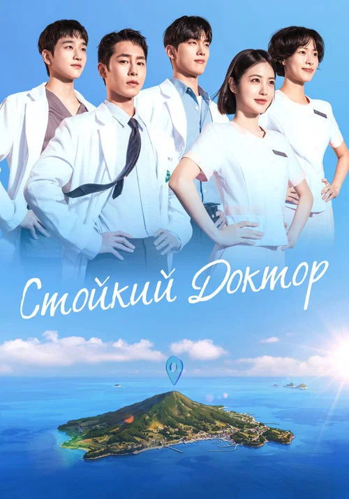 Стойкий доктор постер