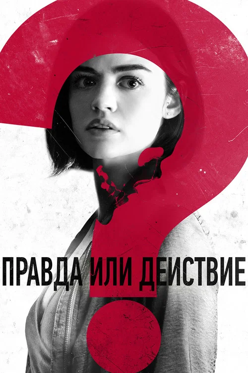 Правда или действие постер