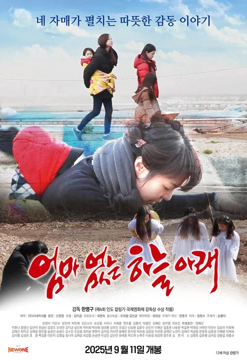 엄마없는 하늘아래 постер