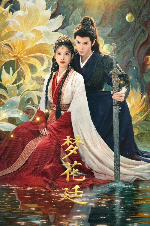 梦花廷 постер