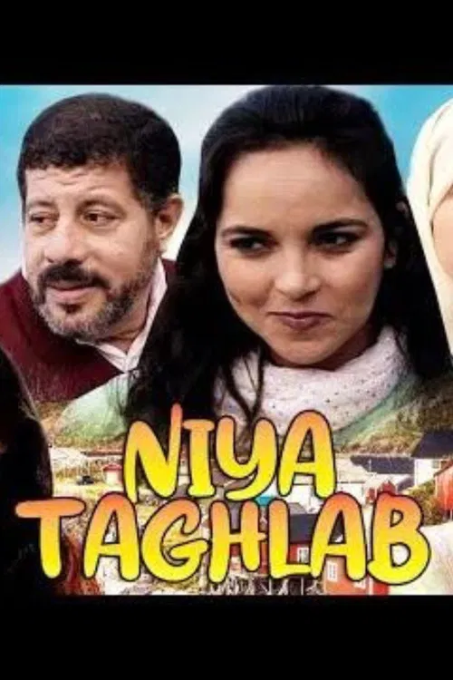 النية تغلب постер
