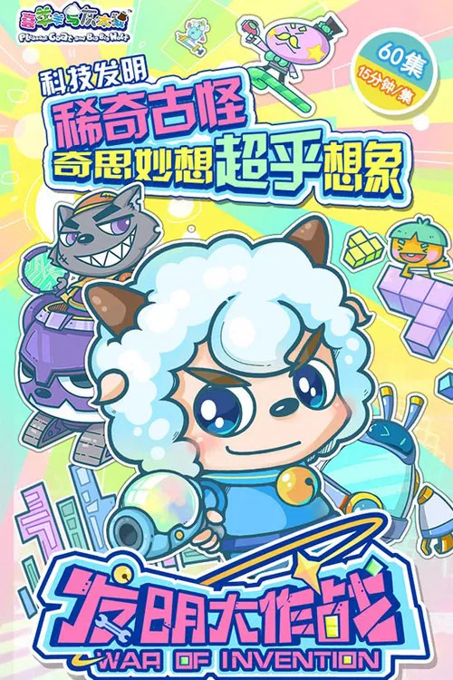 喜羊羊与灰太狼之发明大作战 постер