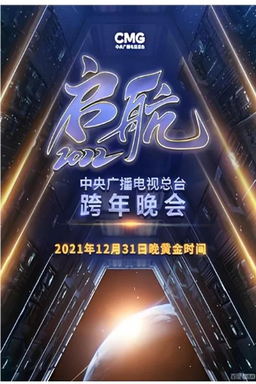 启航2026——中央广播电视总台跨年晚会 постер
