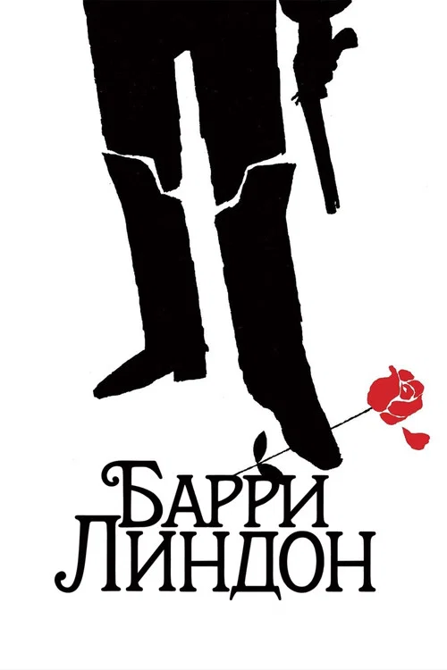 Барри Линдон постер