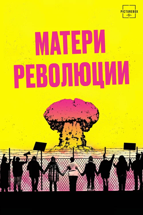 Матери революции постер
