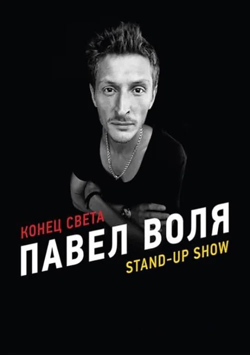 Павел Воля: Конец света постер