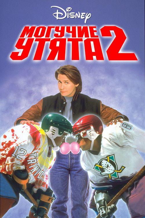 Могучие утята 2 постер