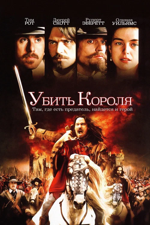 Убить короля постер