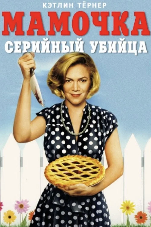 Мамочка-маньячка постер