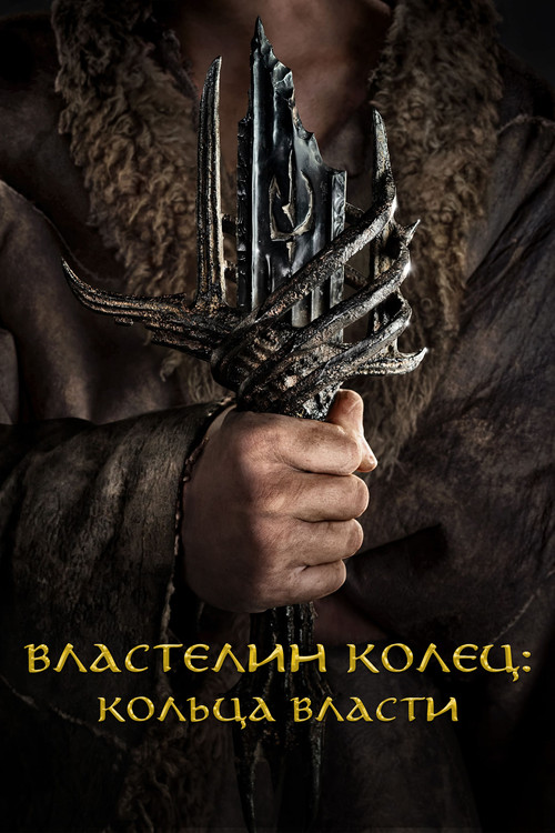 Властелин колец: Кольца Власти постер