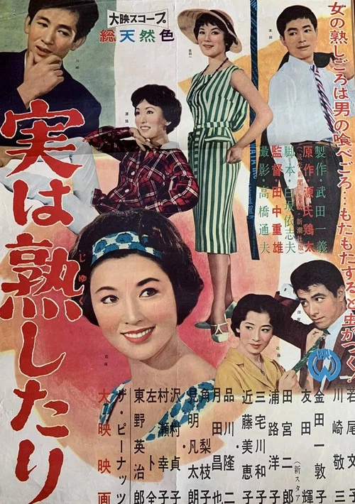 実は熟したり постер