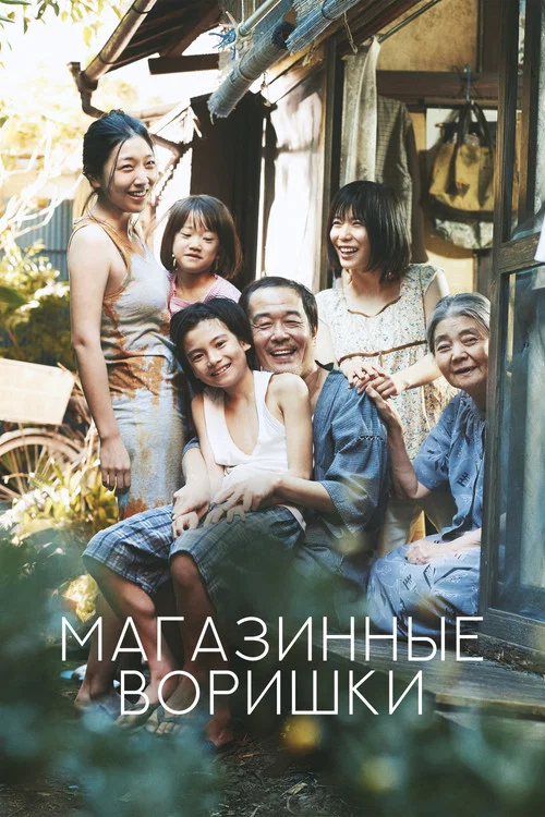 Магазинные воришки постер