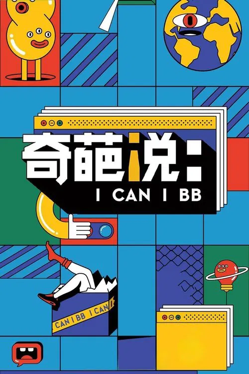 奇葩说 постер