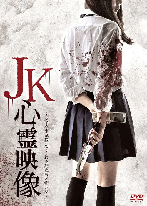 JK心霊映像 постер