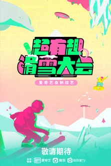 超有趣滑雪大会 постер